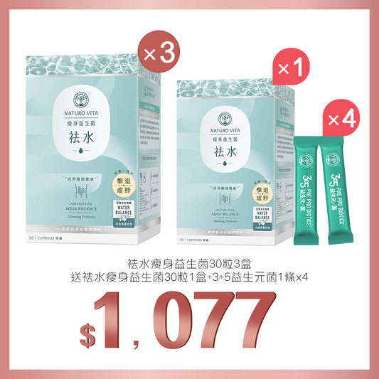 買祛水瘦身益生菌30粒x3盒送祛水瘦身益生菌30粒及3+5益生元菌1條x4