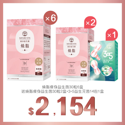 買燒脂瘦身益生菌30粒x6盒送燒脂瘦身益生菌30粒x2盒及3+5益生元菌 14包