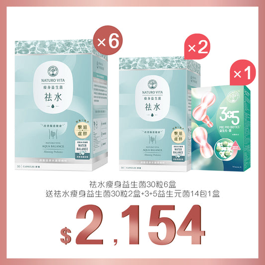 買祛水瘦身益生菌30粒x6盒送祛水瘦身益生菌30粒x2盒及3+5益生元菌 14包裝