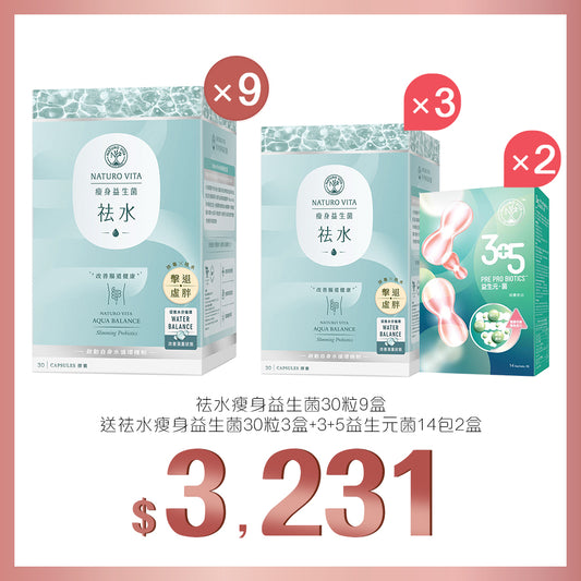買祛水瘦身益生菌30粒x9盒送祛水瘦身益生菌30粒x3盒及3+5益生元菌 14包x2盒