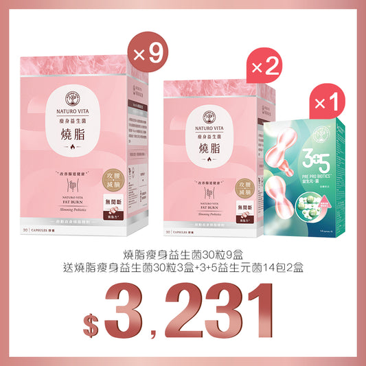 買燒脂瘦身益生菌30粒x9盒送燒脂瘦身益生菌30粒x3盒及3+5益生元菌 14包x2盒