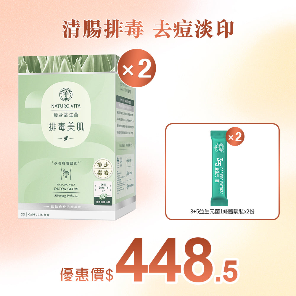 【瘦身】排毒美肌瘦身益生菌30粒x2盒