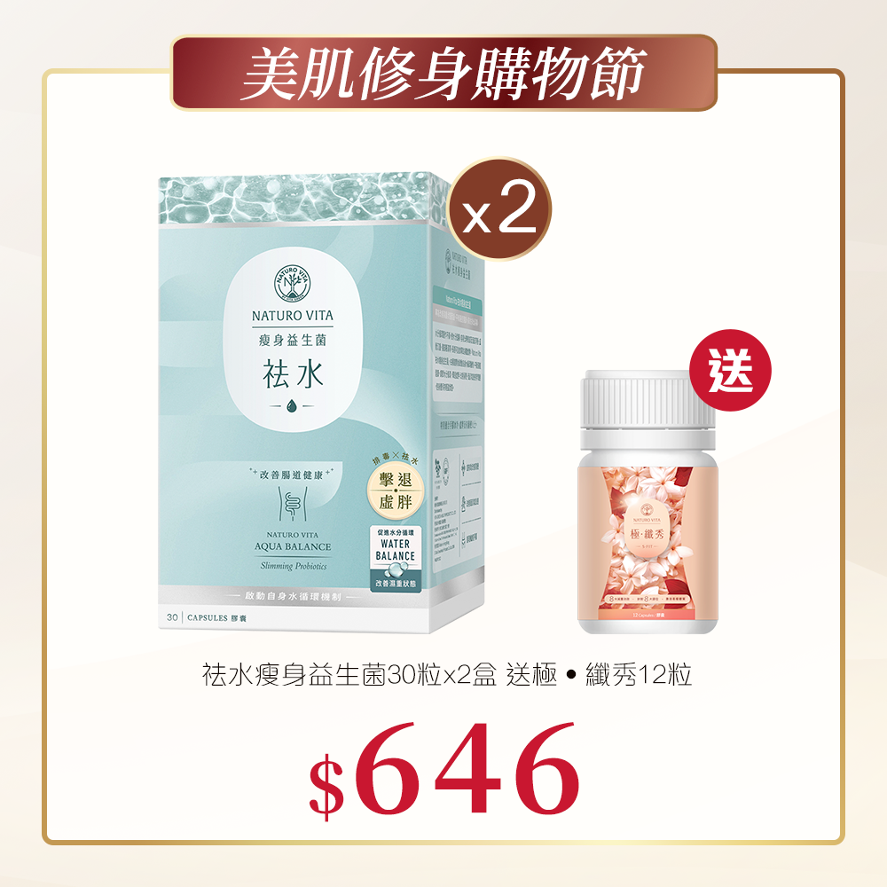 祛水瘦身益生菌30粒x2盒送極‧纖秀12粒裝