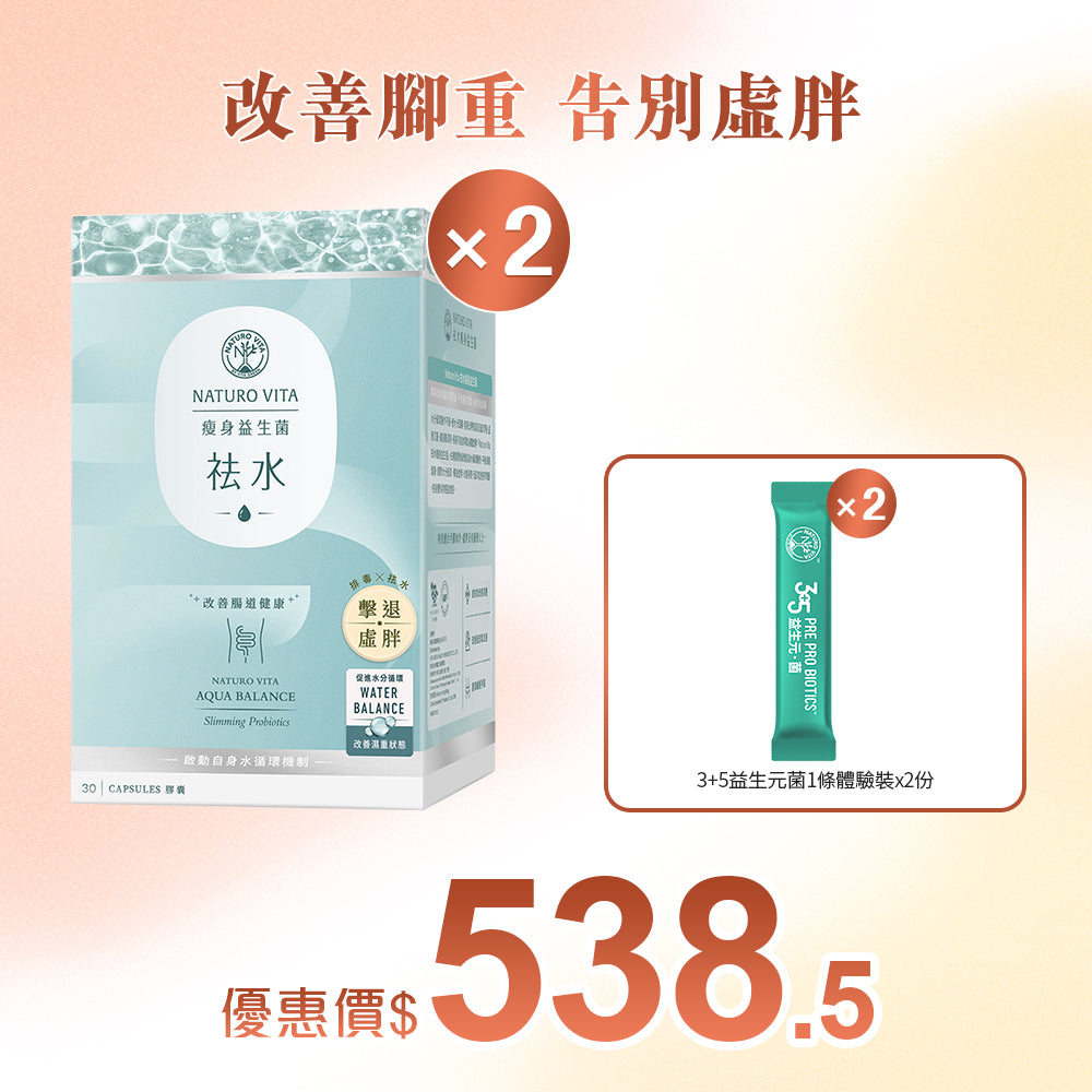 【瘦身】祛水瘦身益生菌30粒x2盒
