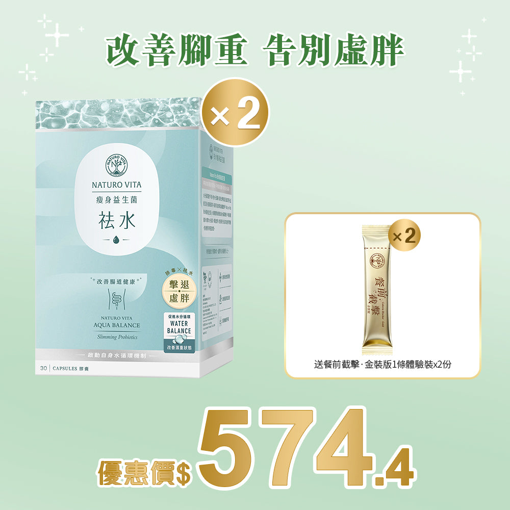 【瘦身】祛水瘦身益生菌30粒x2盒