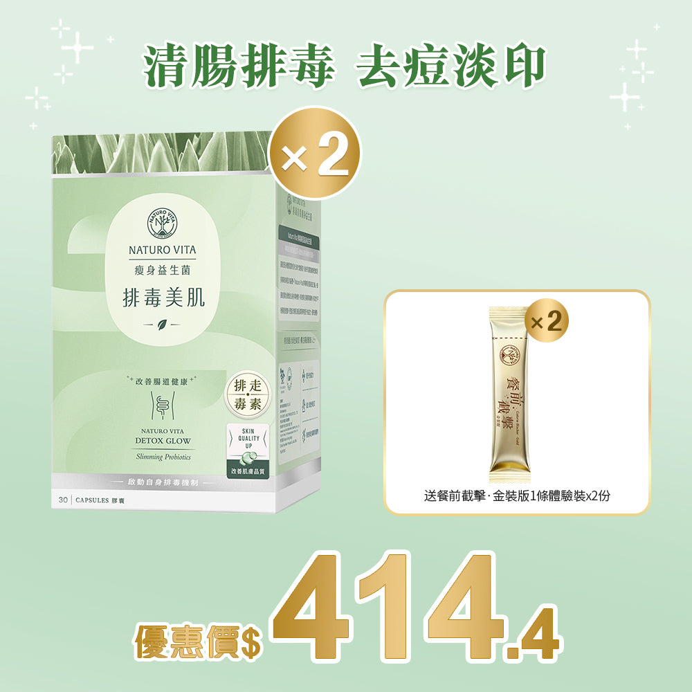【瘦身】排毒美肌瘦身益生菌30粒x2盒