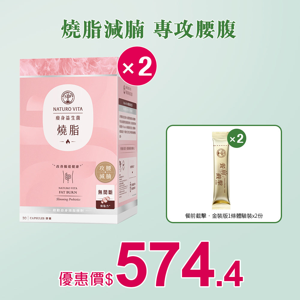 【瘦身】燒脂瘦身益生菌30粒x2盒