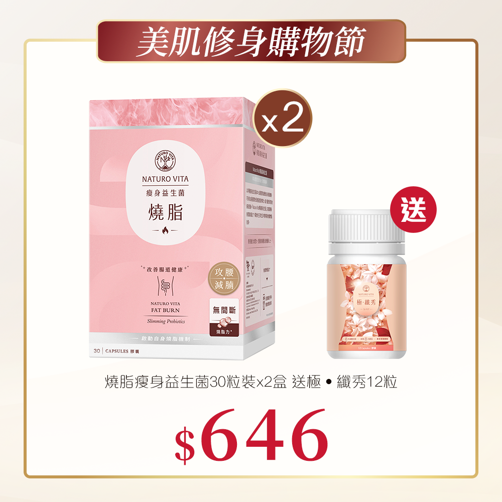 燒脂瘦身益生菌30粒裝x2盒送極‧纖秀12粒