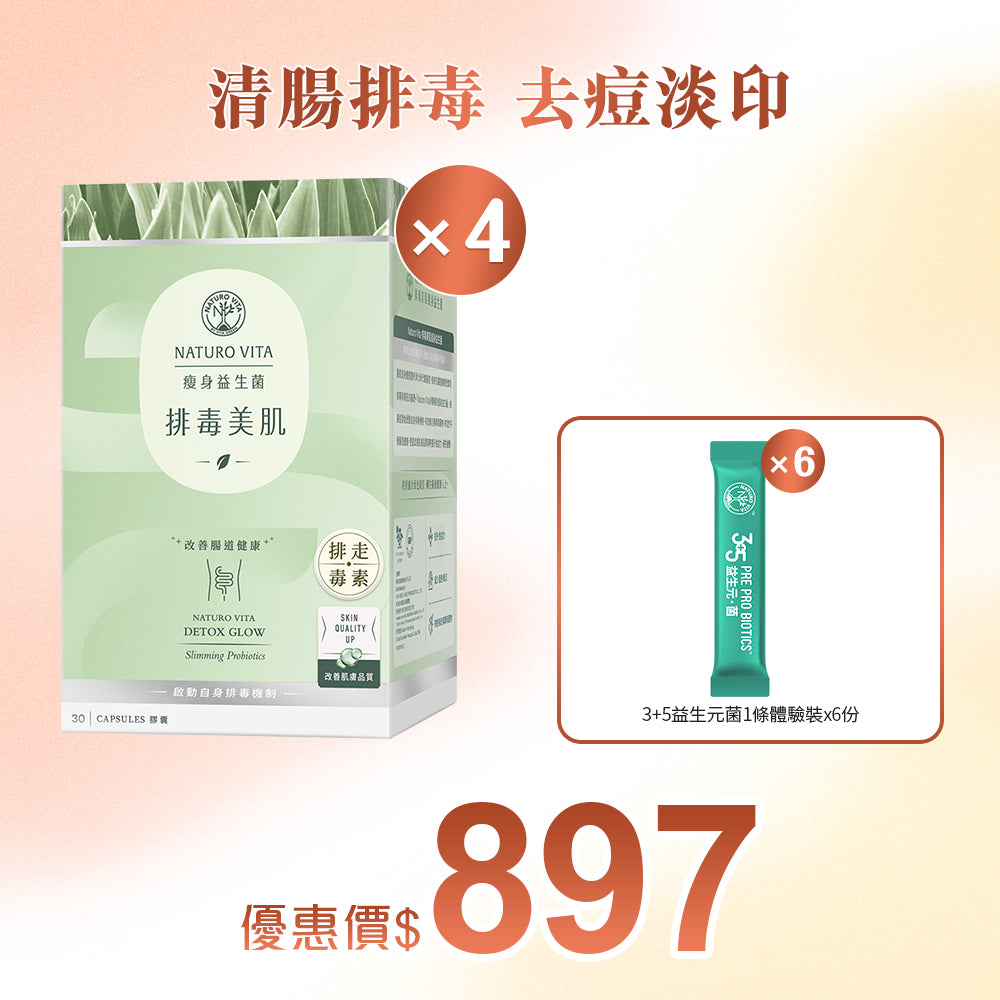 【瘦身】排毒美肌瘦身益生菌30粒x4盒