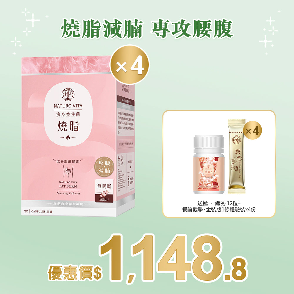 【瘦身】燒脂瘦身益生菌30粒x4盒