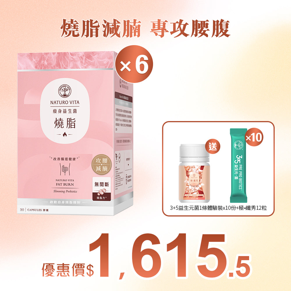 【瘦身】燒脂瘦身益生菌30粒x6盒