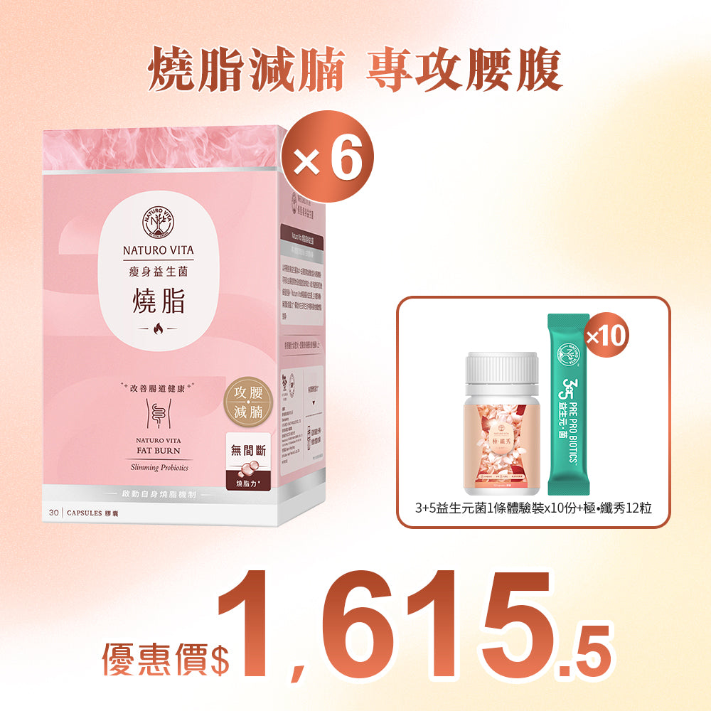 【瘦身】燒脂瘦身益生菌30粒x6盒