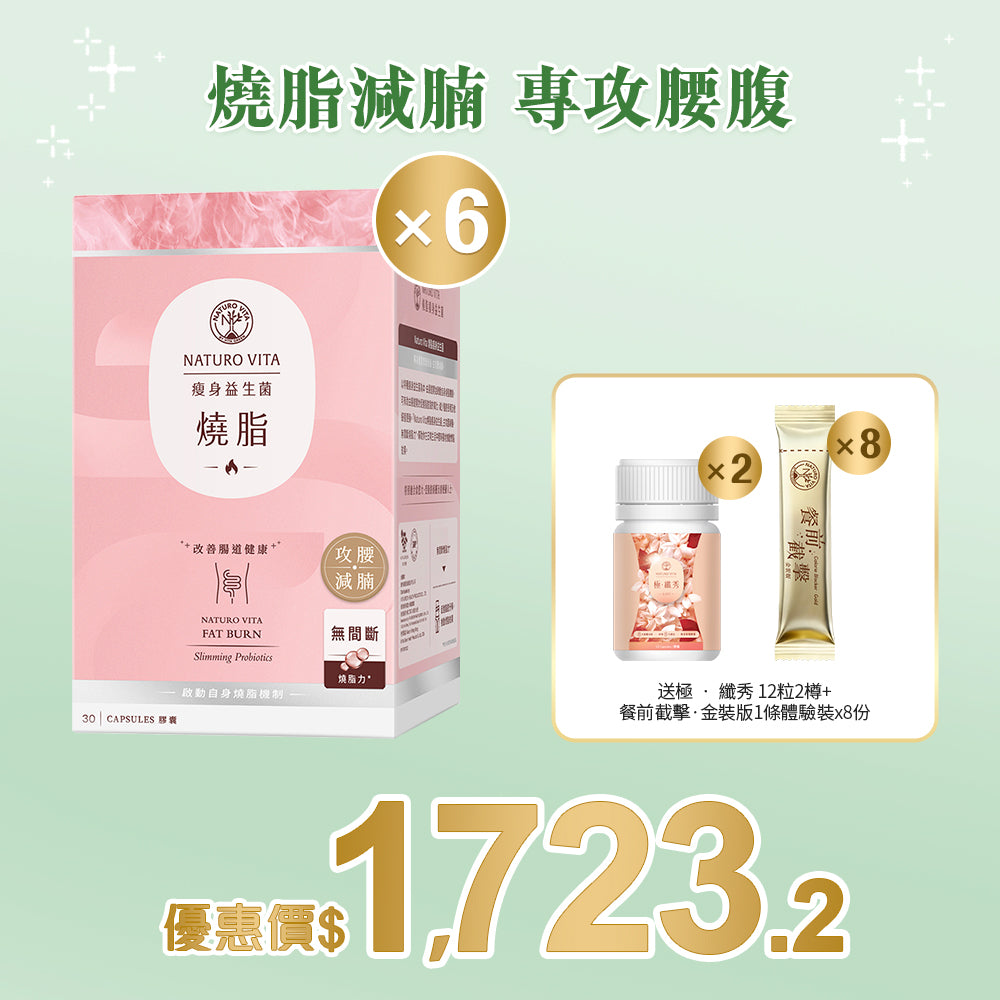 【瘦身】燒脂瘦身益生菌30粒x6盒