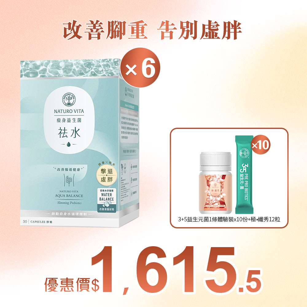 【瘦身】祛水瘦身益生菌30粒x6盒