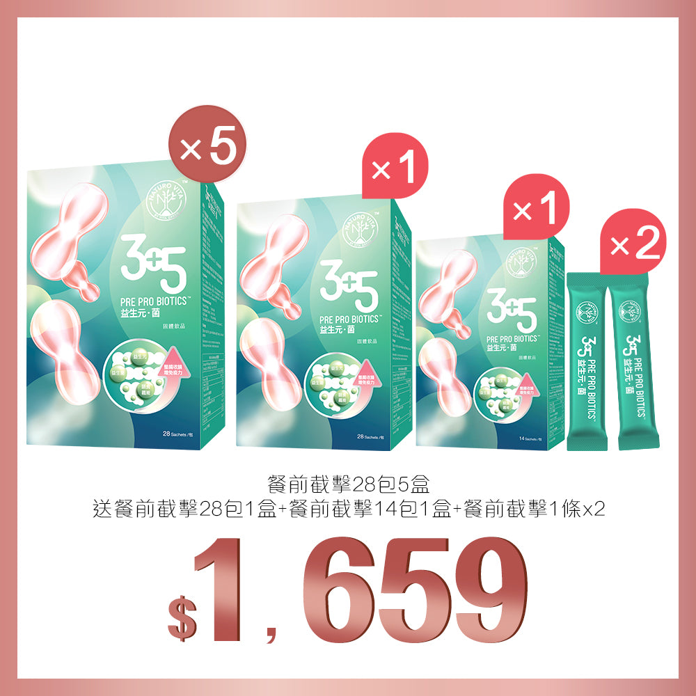 買3+5益生元菌28包x5盒送3+5益生元菌28包及3+5益生元菌14包及3+5益生元菌1條x2