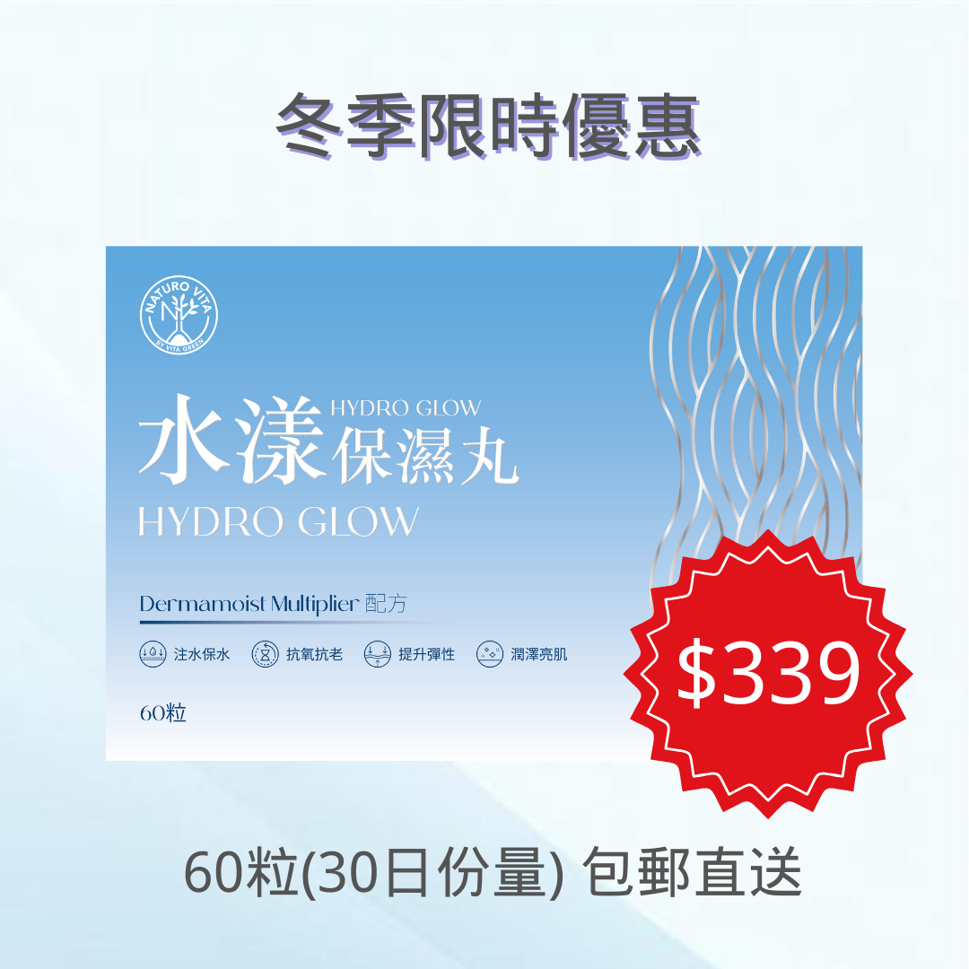 【30日份量 包郵直送】水漾保濕丸 60粒| Hydro Glow 60's