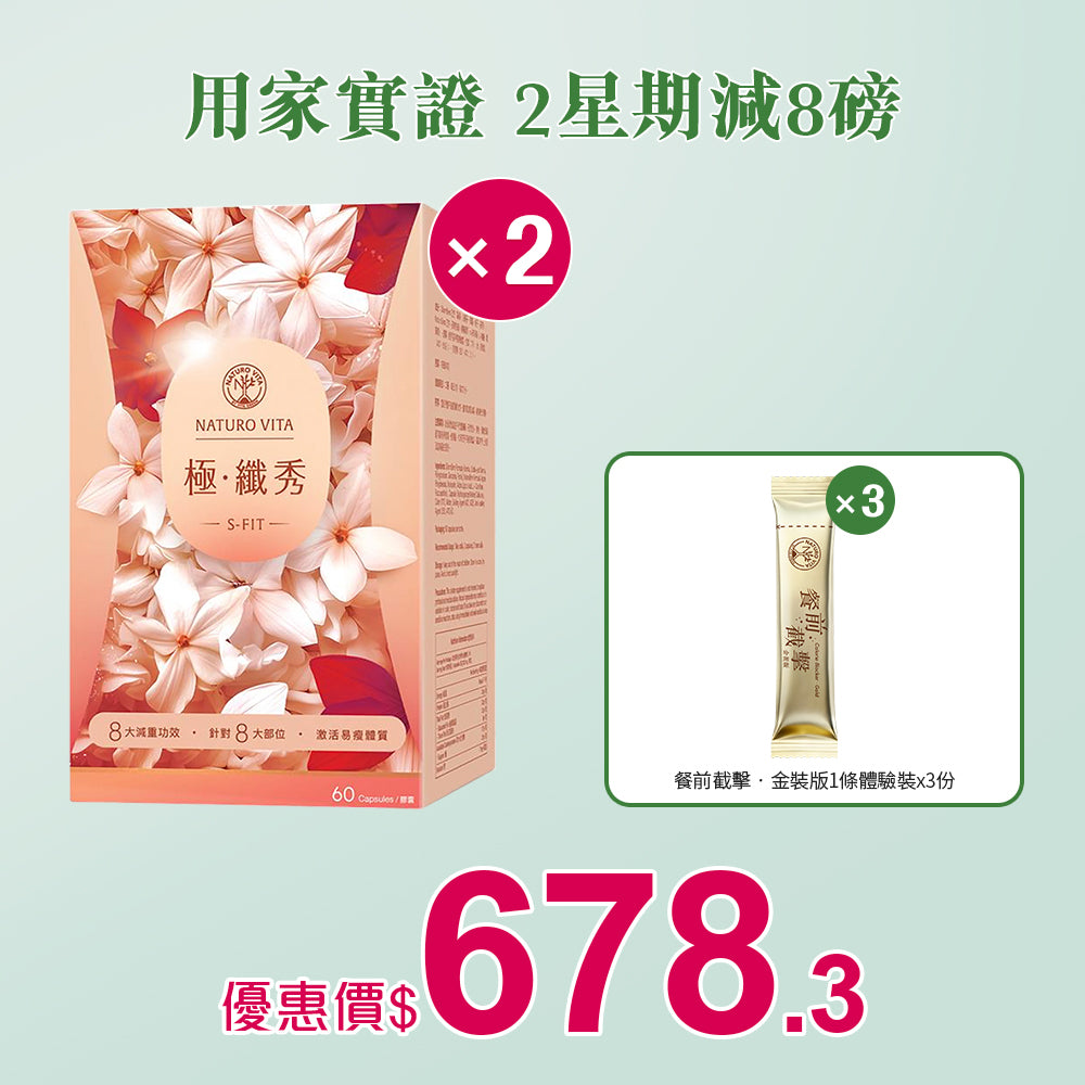 【靜態燒脂】極•纖秀60粒x2盒