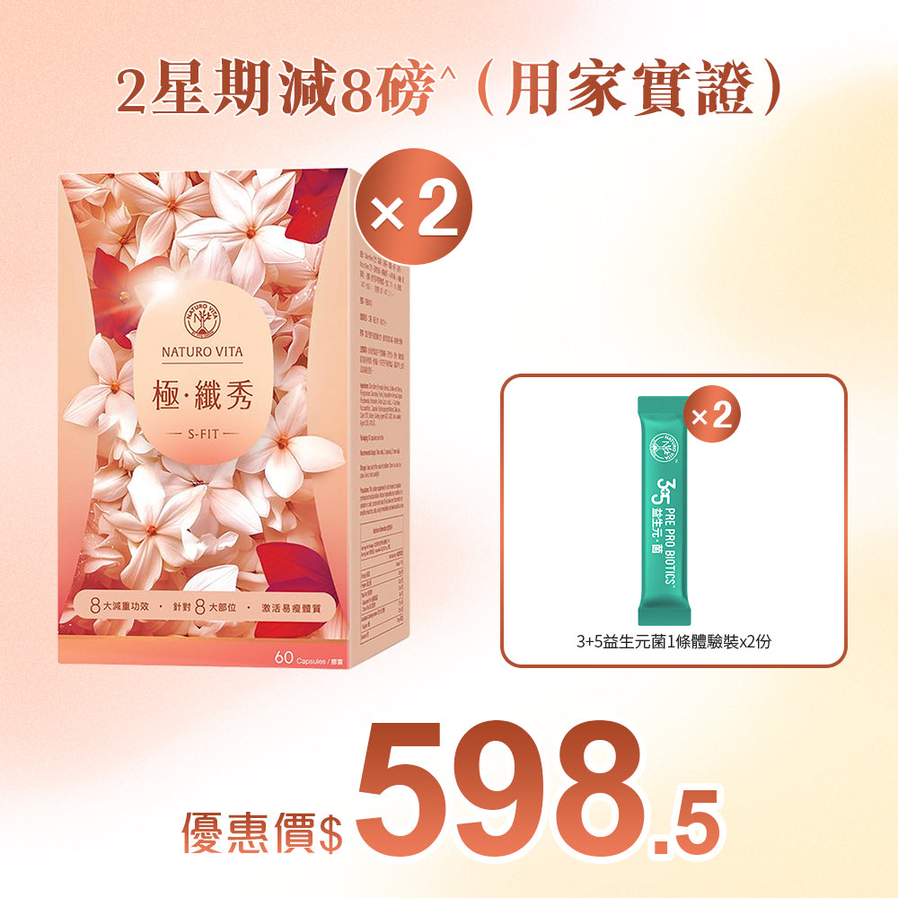 【靜態燒脂】極•纖秀60粒x2盒