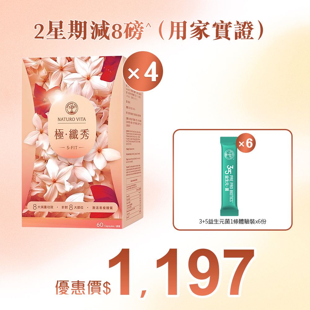【靜態燒脂】極•纖秀60粒x4盒