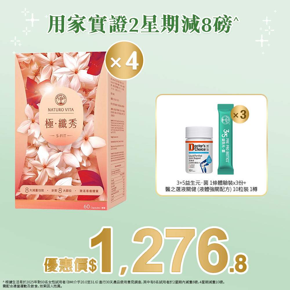 【靜態燒脂】極 ‧ 纖秀 60粒裝x4盒