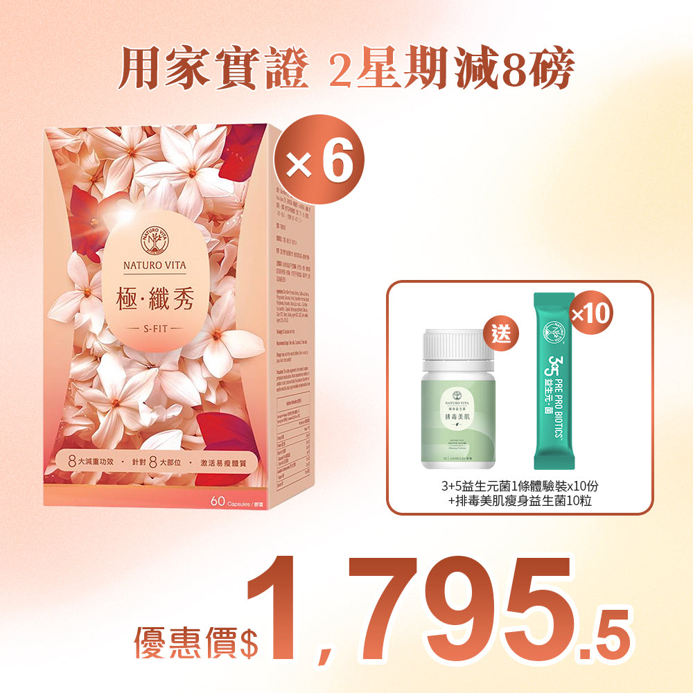【靜態燒脂】極•纖秀60粒x6盒