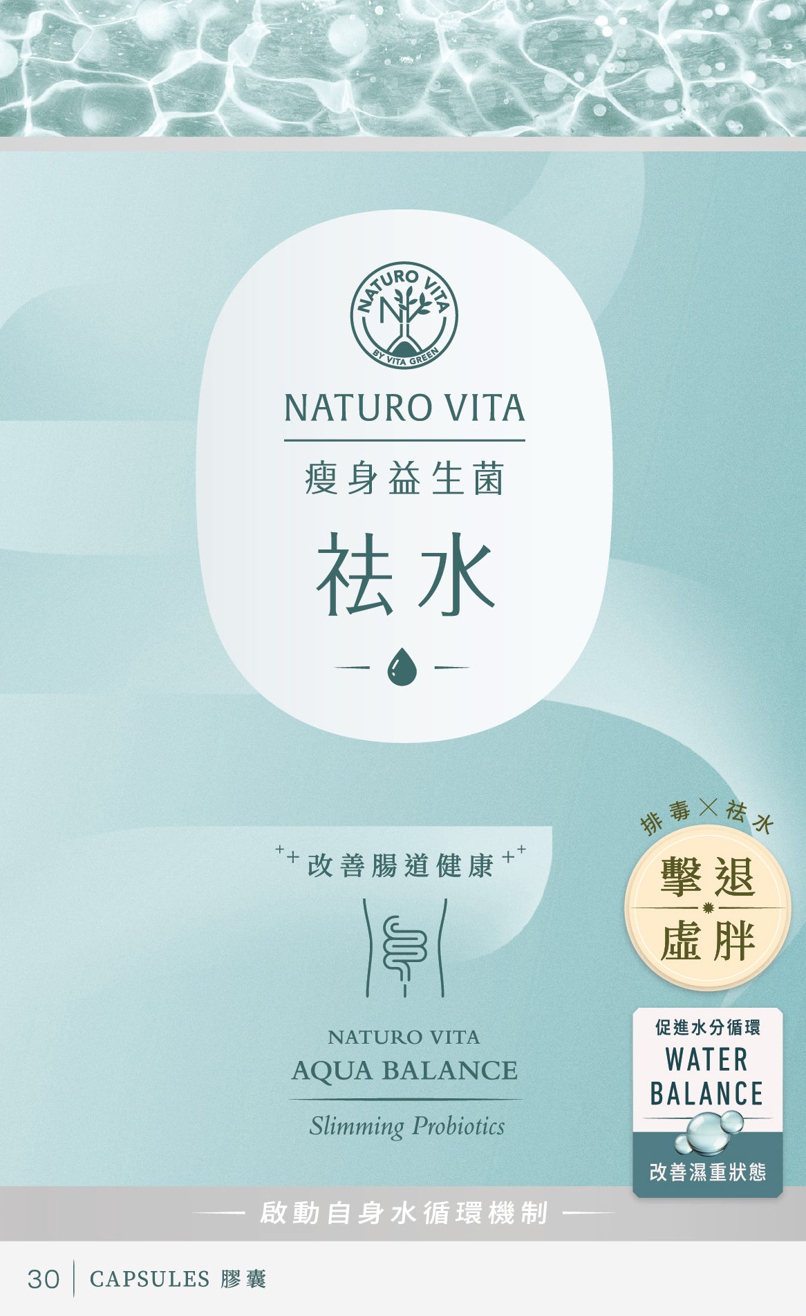 祛水瘦身益生菌 | Aqua Balance Slimming Probiotics