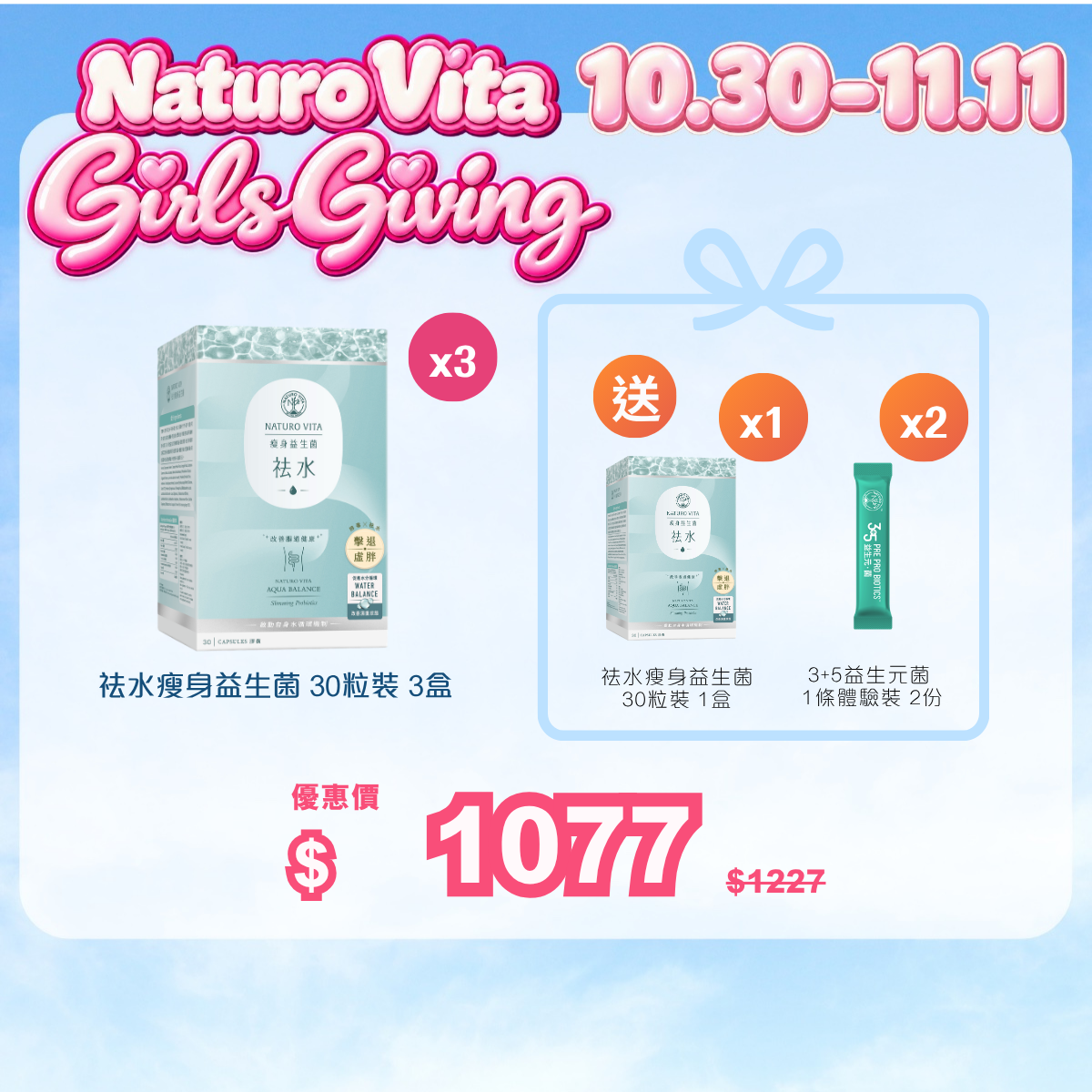 【瘦身】祛水瘦身益生菌 30粒裝 3盒 送 祛水瘦身益生菌 30粒裝 1盒及3+5益生元菌 1條體驗裝 2份
