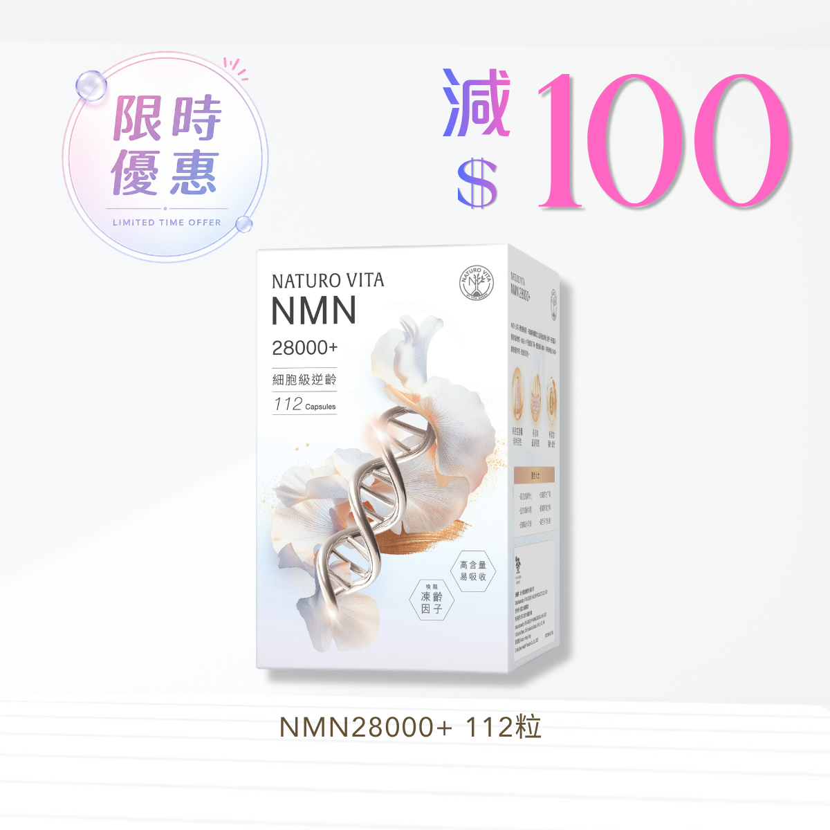 【1盒免運】NMN28000+ 112粒
