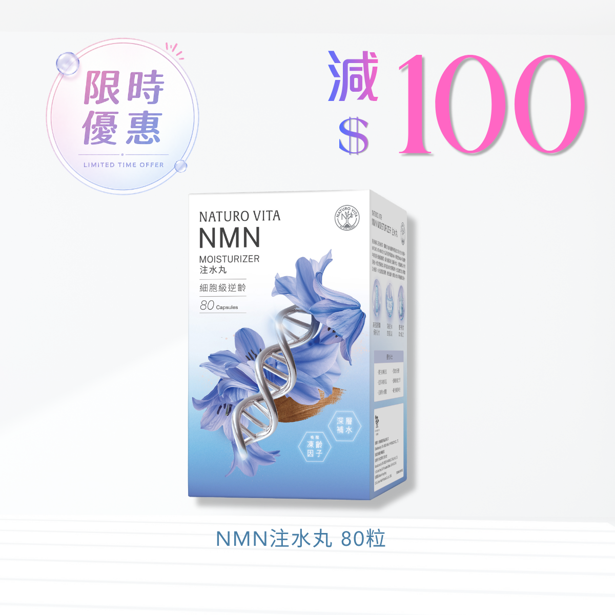 【1盒免運】NMN注水丸 80粒