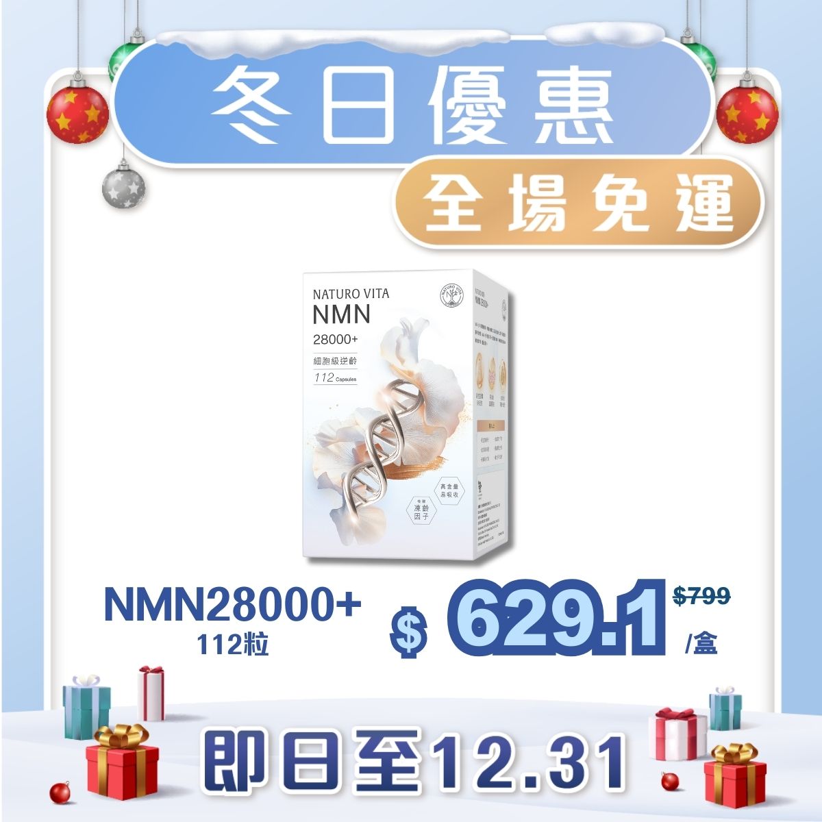 【單盒免運】NMN28000+ 112粒