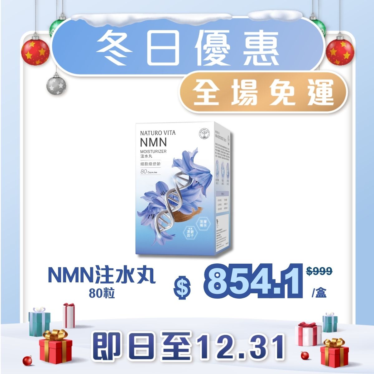 【單盒免運】NMN注水丸 80粒