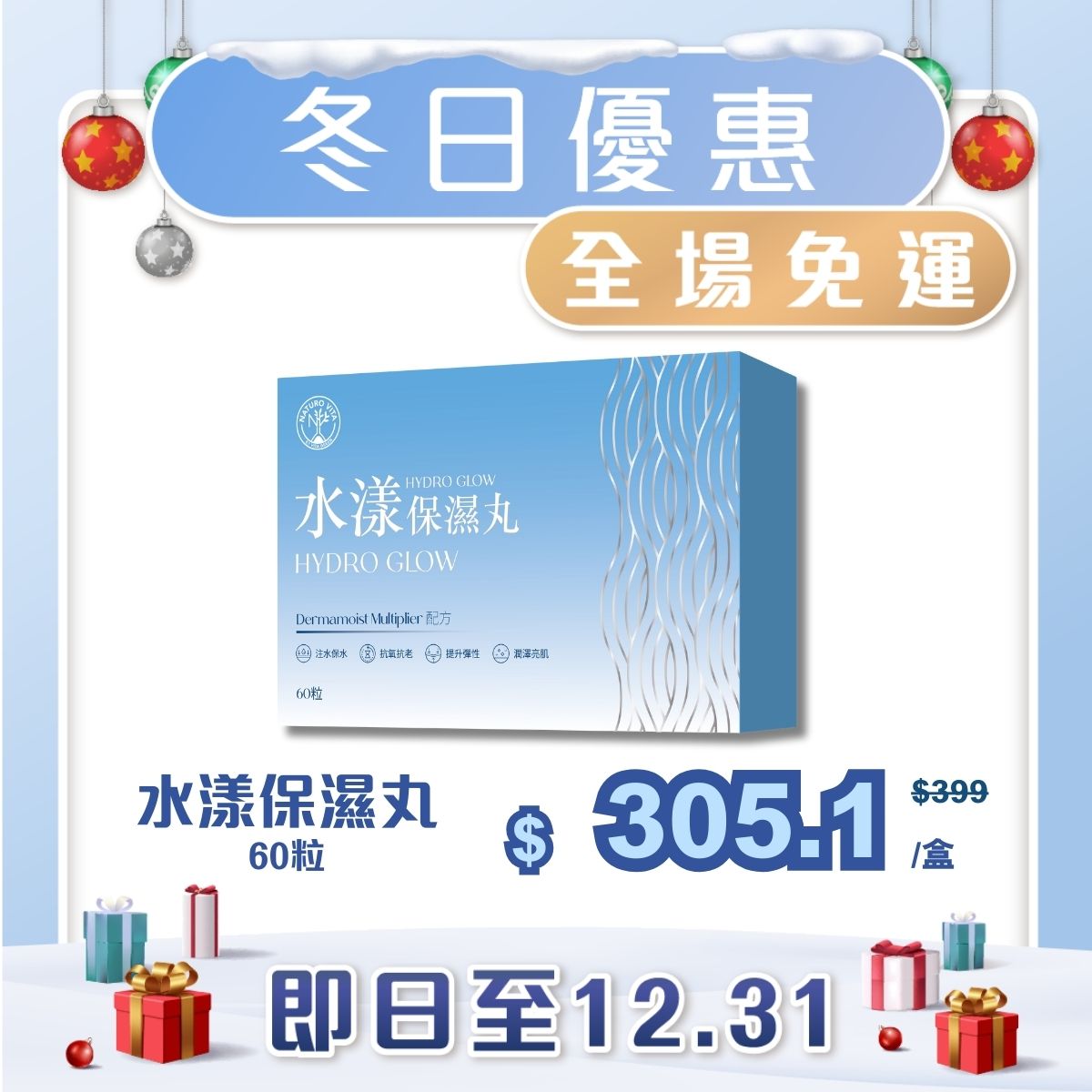 【單盒免運】水漾保濕丸 60粒
