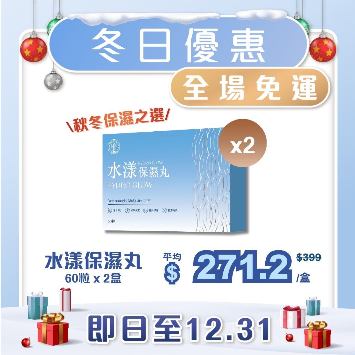 【秋冬保濕之選】水漾保濕丸 60粒 x 2盒