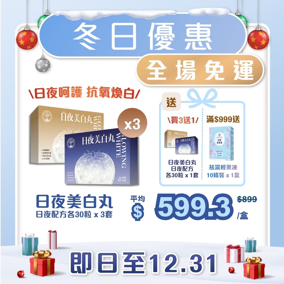 【日夜呵護 抗氧煥白 | 買3送1】日夜美白丸 日夜配方各30粒 x 3套