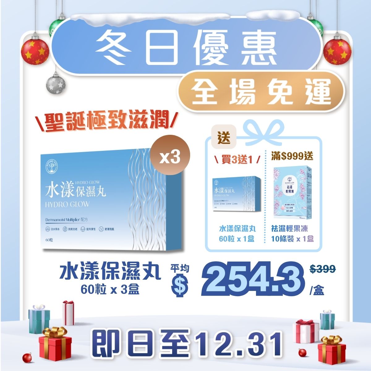 【聖誕極致滋潤必備 | 買3送1】水漾保濕丸 60粒 x 3盒