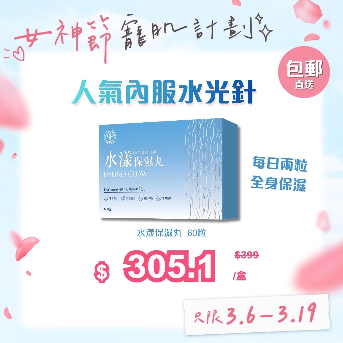 【單盒免運】水漾保濕丸 60粒