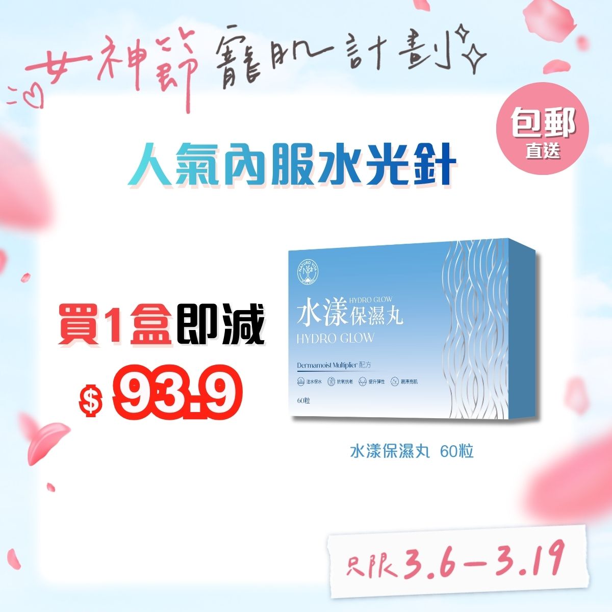 【單盒免運】水漾保濕丸 60粒