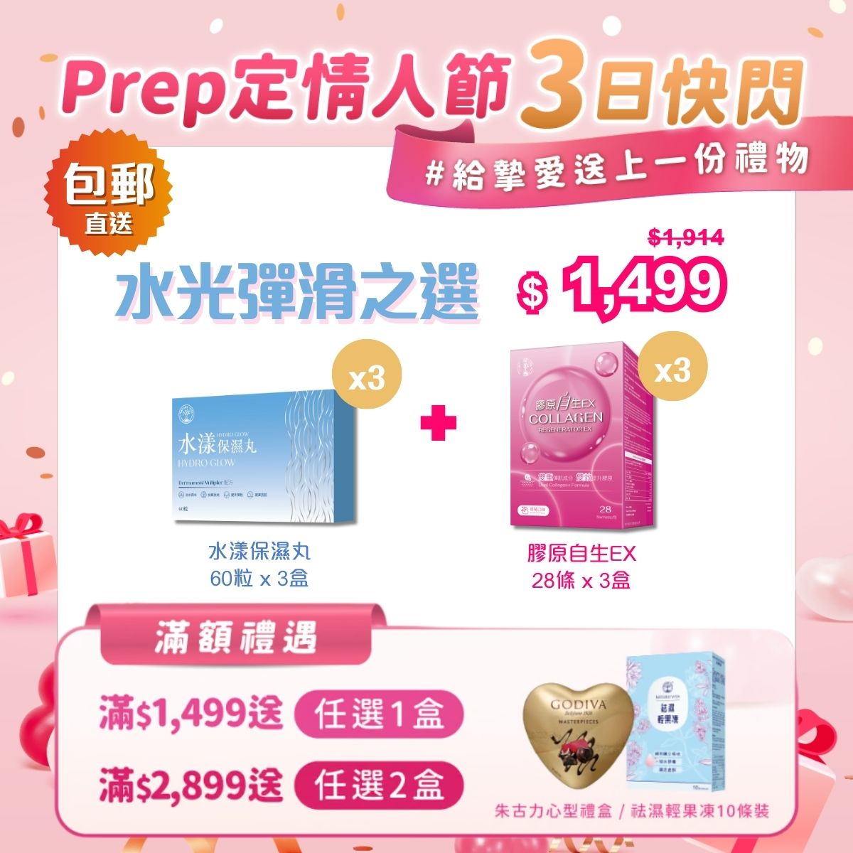 【水光彈滑之選】水漾保濕丸60粒x3+膠原自生EX28條x3