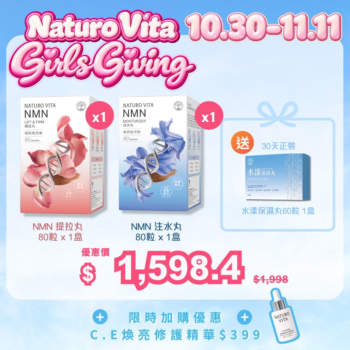 【必備雙效套裝】NMN提拉丸 80粒 + NMN注水丸 80粒 送 水漾保濕丸60粒