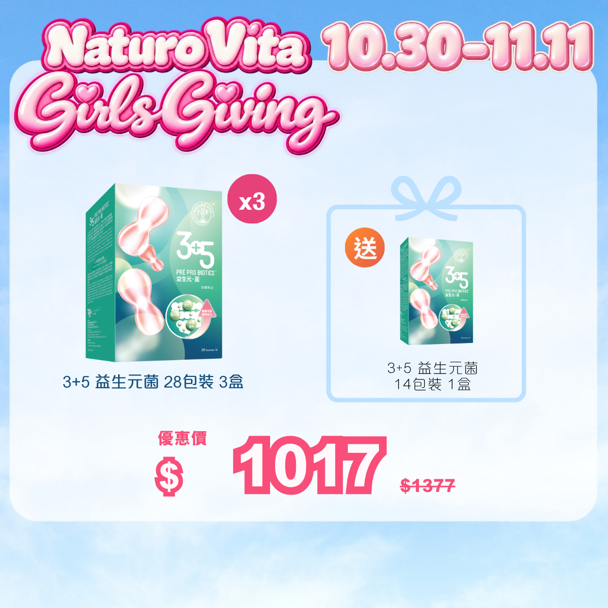 【暢快】3+5 益生元菌 28包裝 3盒送 3+5 益生元菌 14包裝 1盒