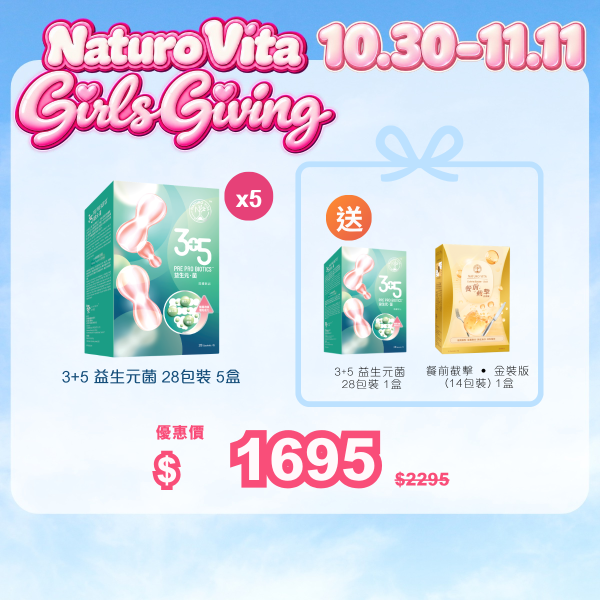 【暢快】3+5 益生元菌 28包裝 5盒   送 3+5 益生元菌 28包裝 1盒及餐前截擊 ‧ 金裝版 (14包裝) 1盒