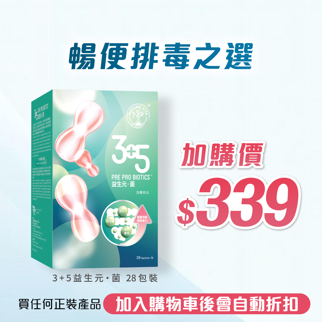 【28日份量 包郵直送】3+5 益生元菌 | 3+5 Pre-Pro Biotics（加購）