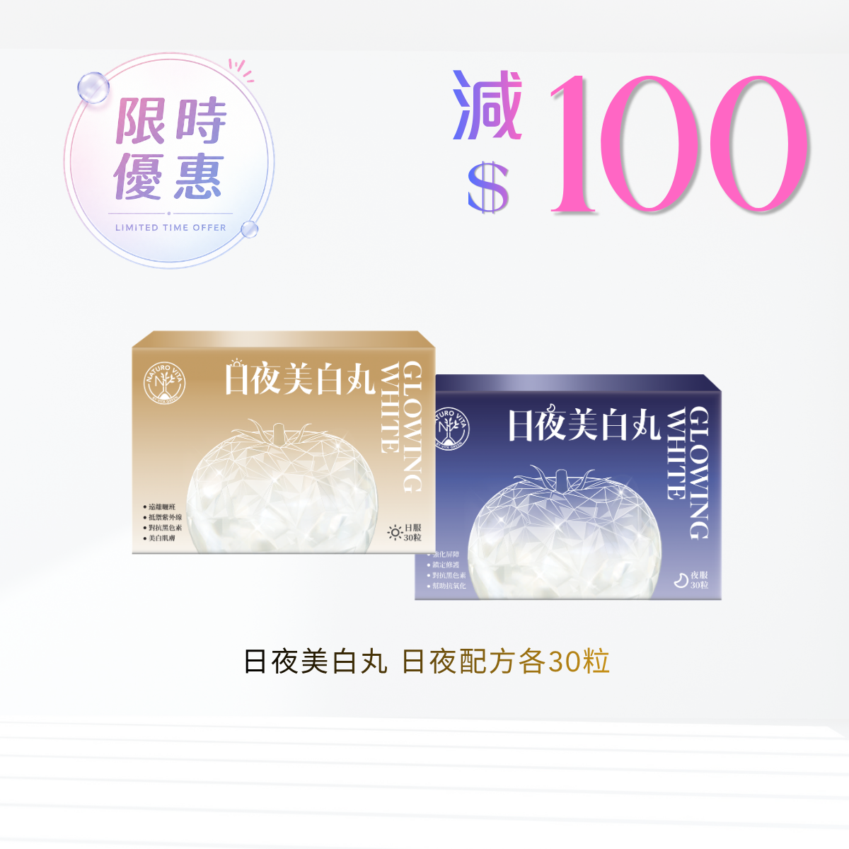【1套免運】日夜美白丸 日夜配方各30粒
