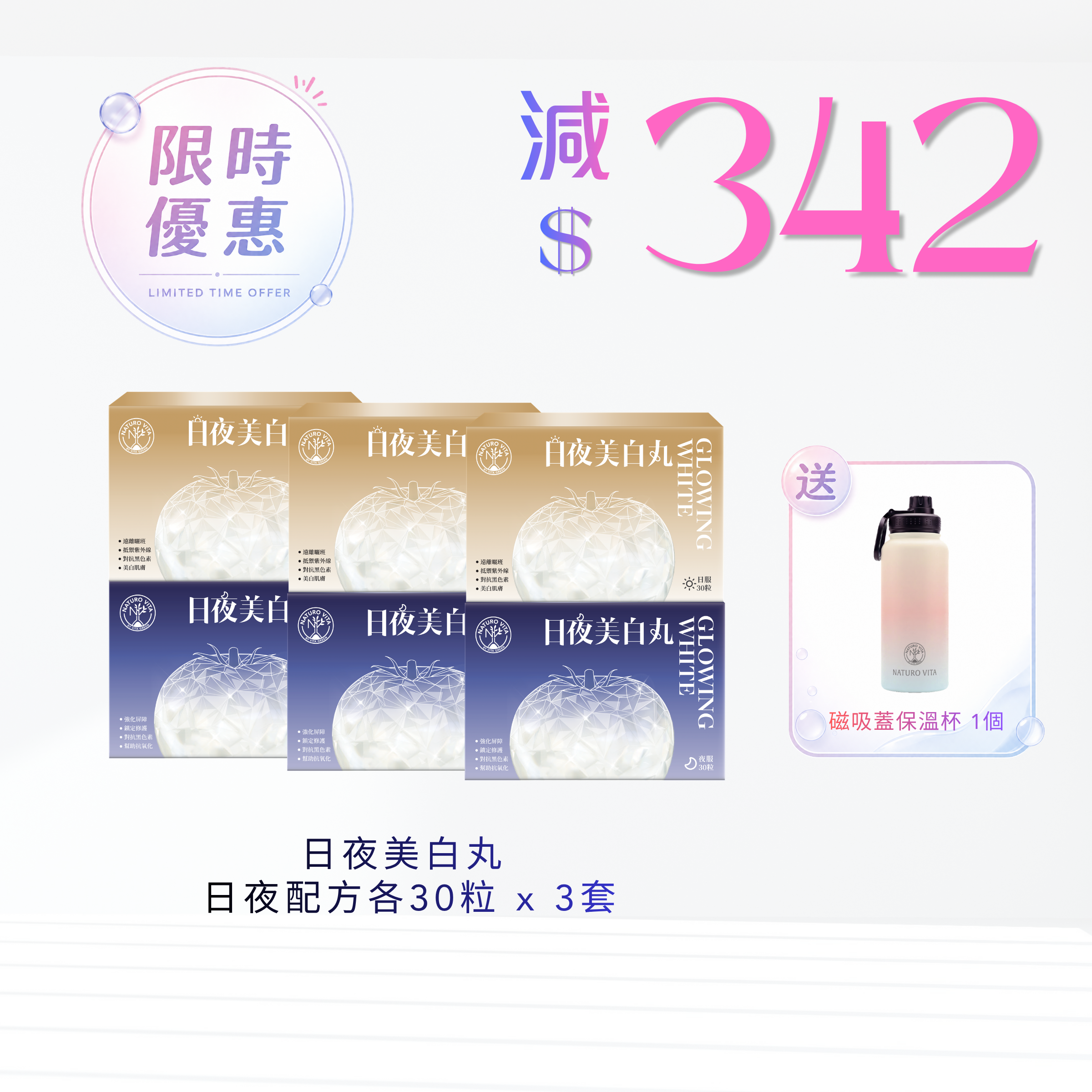 【3套優惠】日夜美白丸 日夜配方各30粒 x 3套