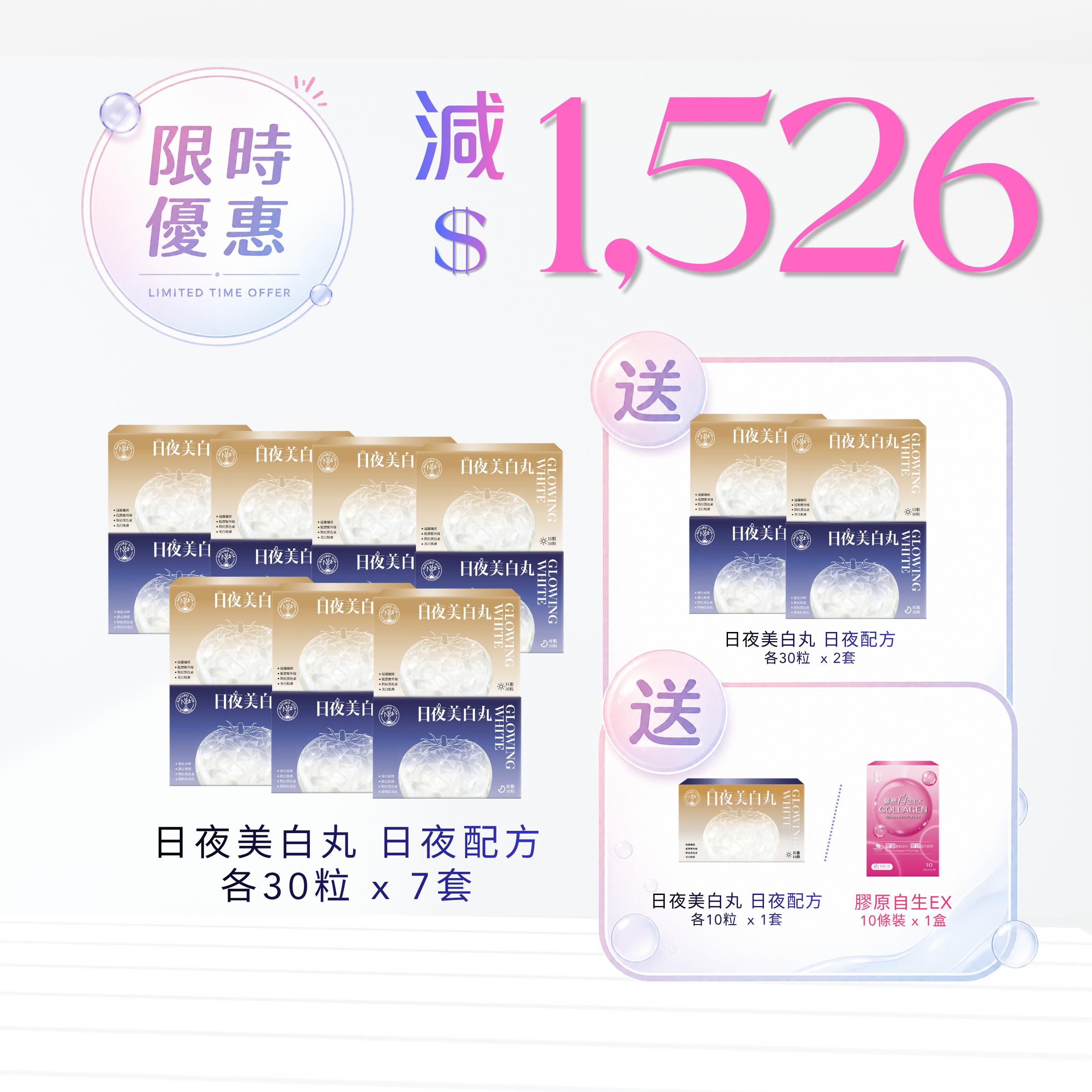 【買7送2】日夜美白丸 日夜配方各30粒 x 9套