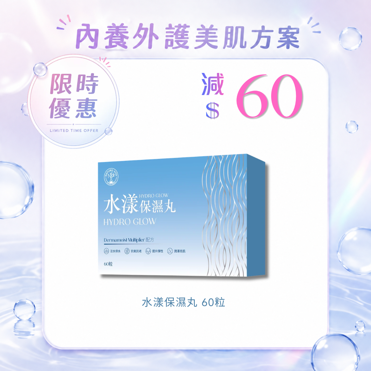 【1盒免運】水漾保濕丸 60粒