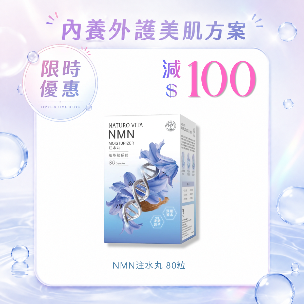 【1盒免運】NMN注水丸 80粒