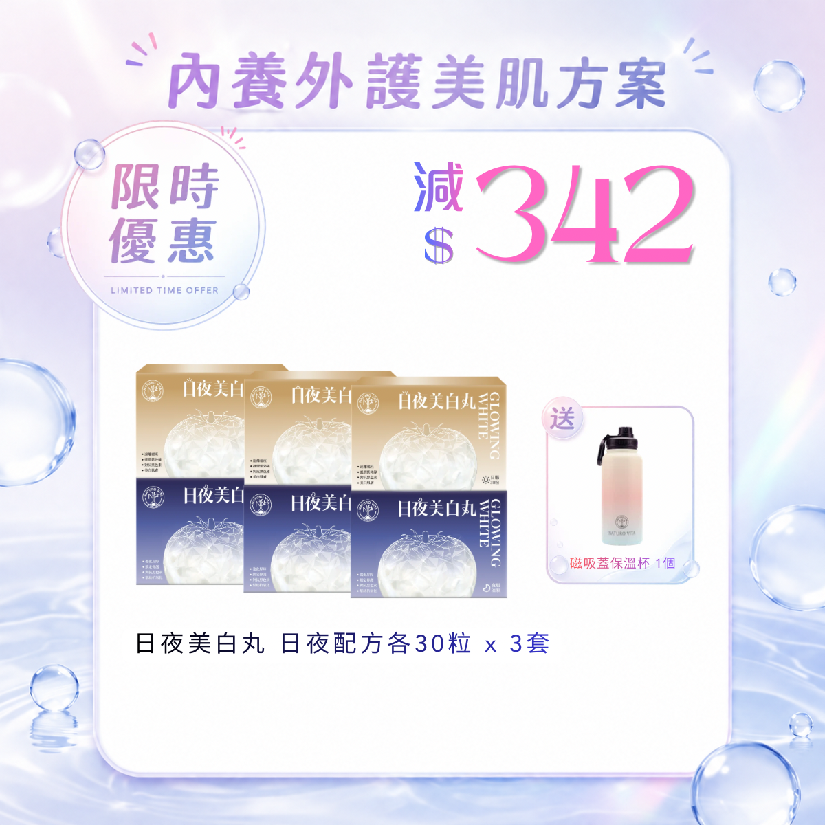 【3套優惠】日夜美白丸 日夜配方各30粒 x 3套