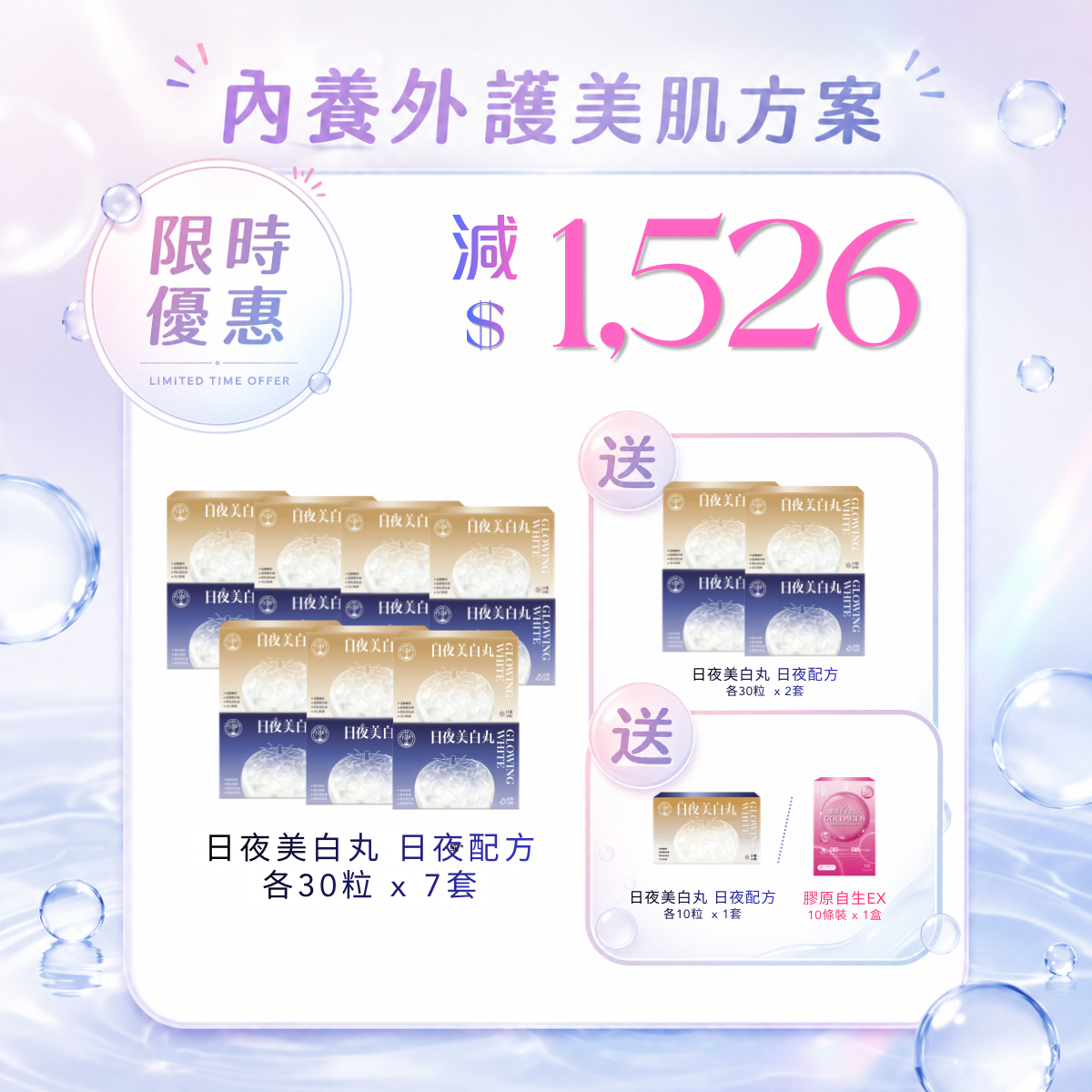 【買7送2】日夜美白丸 日夜配方各30粒 x 9套