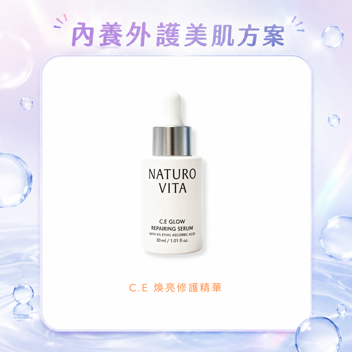 【新品上市】C.E 煥亮修護精華 30ml